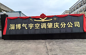 淄博氣宇空調肇慶分公司 榮耀起航！